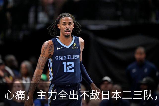 心痛，主力全出不敌日本二三队，中国男篮为何输得让人如此难受？