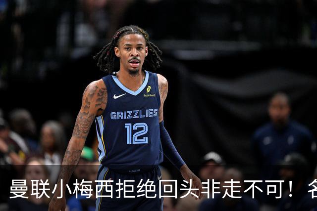 曼联小梅西拒绝回头非走不可！名宿怒斥红魔文化滑坡，负责人已辞职