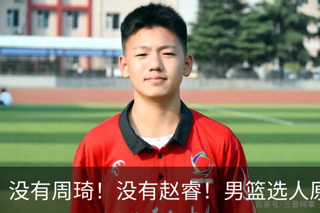 没有周琦！没有赵睿！男篮选人原则曝光，郭士强：没这5点接受不了