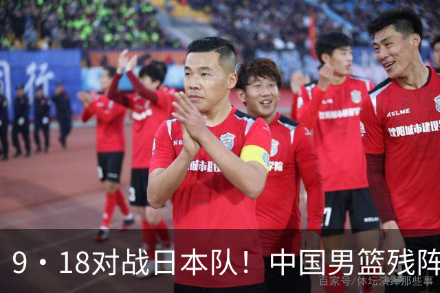 9·18对战日本队！中国男篮残阵出击，这一战不只是为了赢